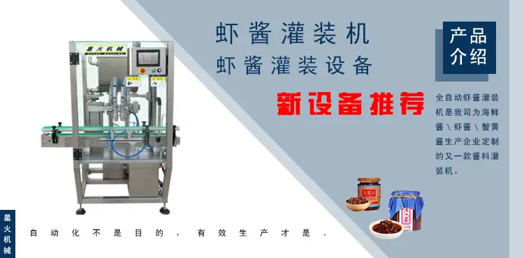 虾酱易倍体育emc网址-全自动虾酱易倍体育emc网址-虾酱灌装设备